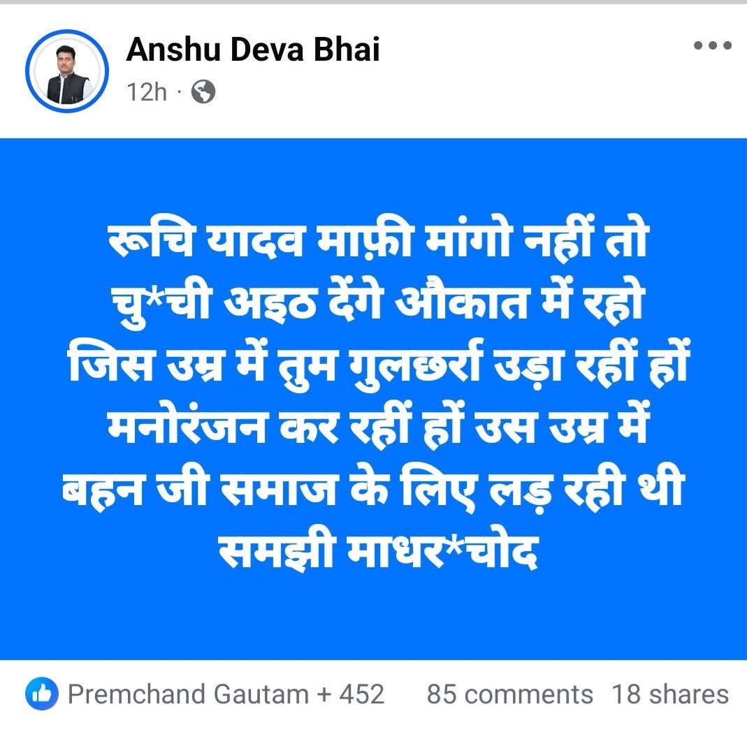 बीएसपी कार्यकर्ता अपने नेता के खिलाफ एक शब्द नहीं सुन सकते हैं और सुनना भी नहीं चाहिए। 
अहिरौटी की वादियों से निकली तख्ता गायक रूचि यादव मायावती जी पर ही क्यों अभद्र टिप्पणी की। अखिलेश, मुलायम, शिवपाल पर भी तो गा सकतीं थीं।