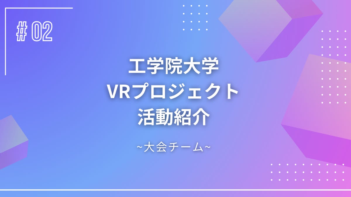 【活動紹介2026】 
今年度のVRプロジェクトの活動を紹介します！✨
VRプロジェクトでは、普段3つのチームに分かれて活動しています！💪
今回は、IVRCのSEED STAGEに4年続けて出場している大会チームを紹介します！

#工学院大学 #kogakuin #VRプロジェクト #春から工学院大学 #IVRC