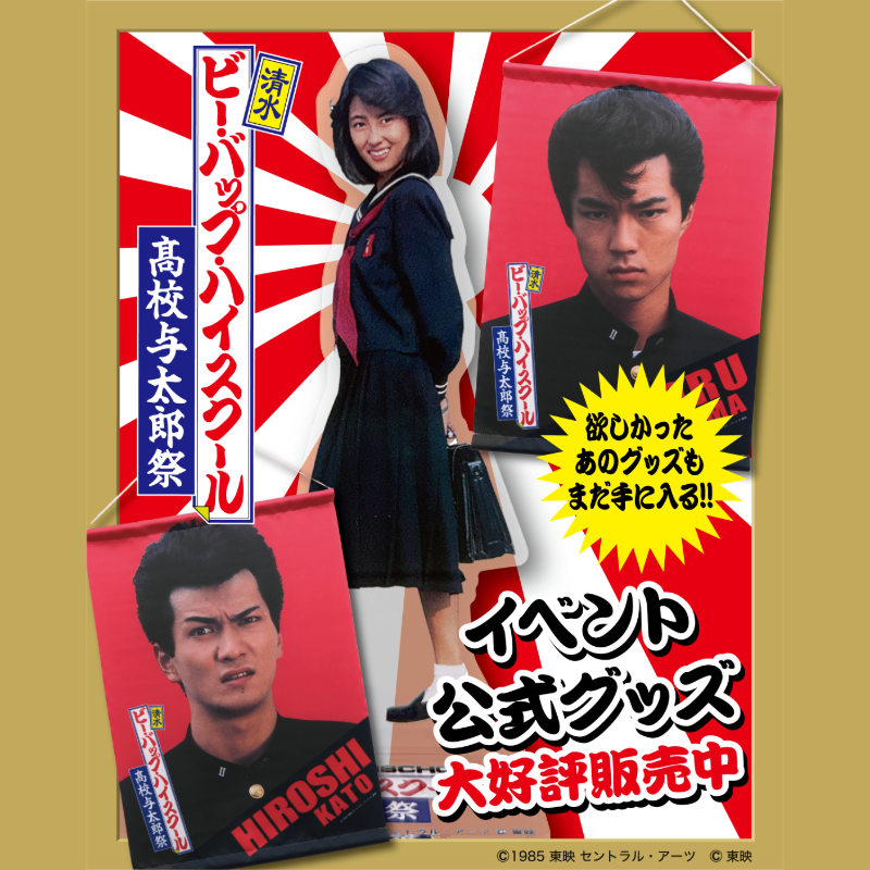 shizuokajin2016's tweet photo. 映画『ビー・バップ・ハイスクール』上映40周年記念、ロケ地、静岡市清水区の清水駅前銀座商店街が6000人で盛り上がった伝説のイベント！【清水 ビー・バップ・ハイスクール 高校与太郎祭 】イベント公式グッズはオンラインショップで好評発売中！
ビーバップの日常が今♪ 待たせたな！シャバ僧