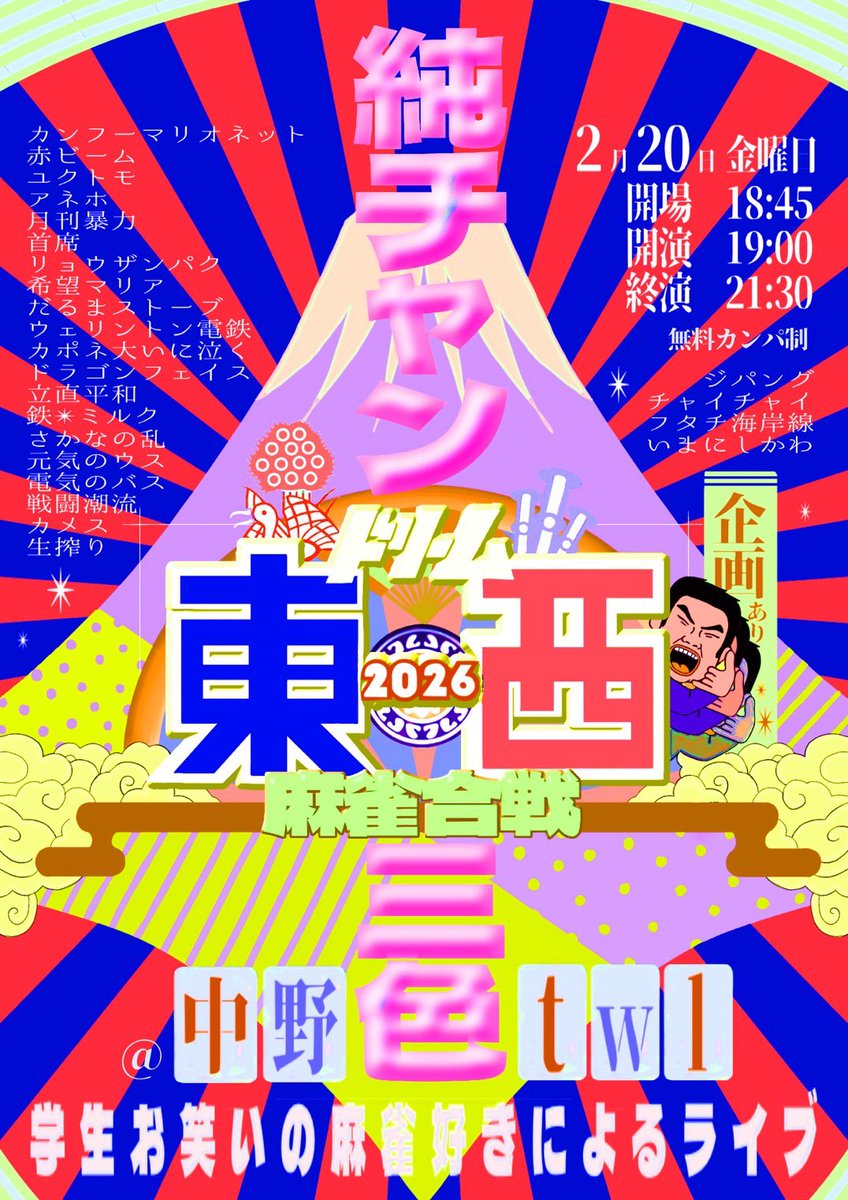 【5/29】学生お笑いの麻雀好きによるライブ「純チャン三色」 tweet media
