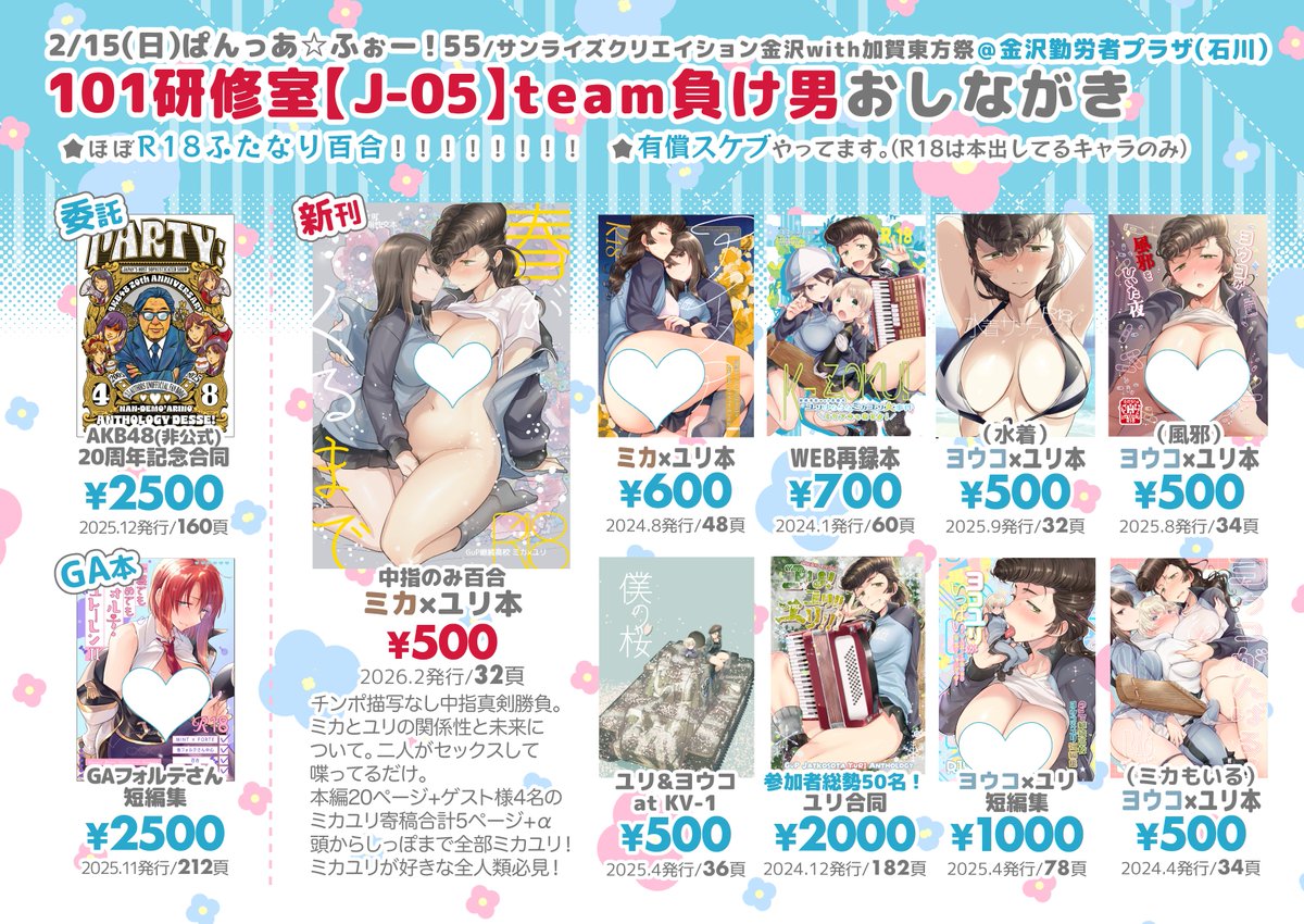 2/15（日）ぱんっあ☆ふぉー！55／サンライズクリエイション金沢with加賀東方祭＠金沢勤労者プラザ（石川）
101研修室【J-05】team負け男おしながき　です！
継続のお膝元金沢で開催！新刊はミカユリ！