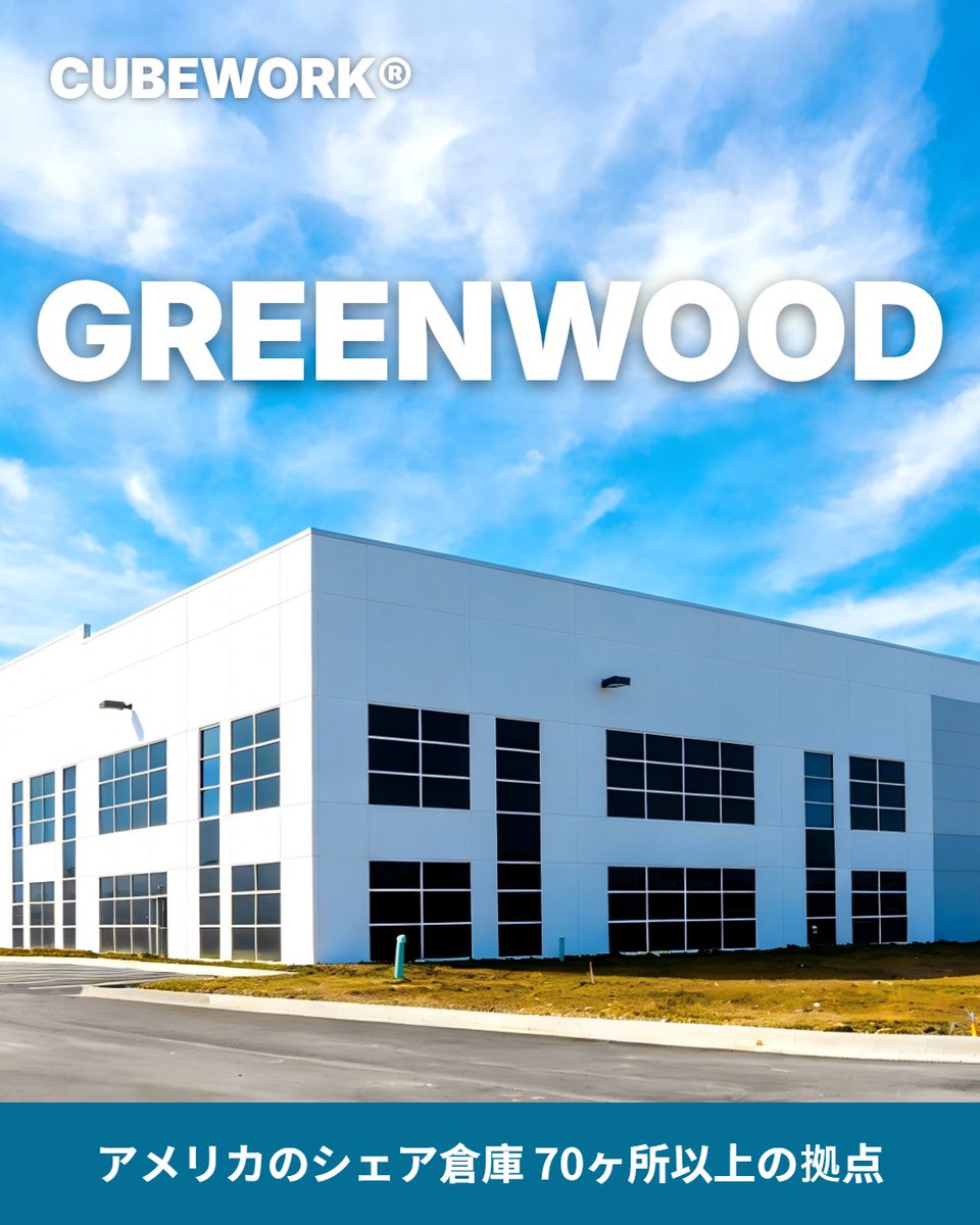 Cubework_JP's tweet photo. Greenwood, IN — 中西部の戦略的ロジスティクスハブ

インディアナ州グリーンウッド（Greenwood, IN）は、アメリカ中西部における最も重要な物流の要衝、インディアナポリス大都市圏の一部です。

「アメリカの十字路」と呼ばれるインディアナ州は、高速道路網が充実しており、全米の主要市場（シカゴ、デトロイト、シンシナティなど）に迅速にアクセス可能です。この立地は、越境EC事業者にとって、配送時間を短縮し、コスト効率を高める理想的なディストリビューションセンターとなります。

CUBEWORKのグリーンウッド拠点では、お客様の市場拡大ペースに合わせて、最小限の面積から柔軟にスケールアップできる倉庫スペースを提供します。固定費を抑え、成長に合わせて必要な分だけスペースを確保することが可能です。

初期投資を抑え、効率的にアメリカ市場へ進出・拡大したいEC事業者様は、ぜひご相談ください。

必要な分だけ借りて、無駄を省く

📦Cubeworkはアメリカ19州に70以上の倉庫拠点を持ち、柔軟な賃貸プランと多機能スペースを提供します。 オフィスから本格的な産業用倉庫までワンストップで対応！ #越境EC #アメリカ物流 #倉庫 #クロスボーダー #EC事業者