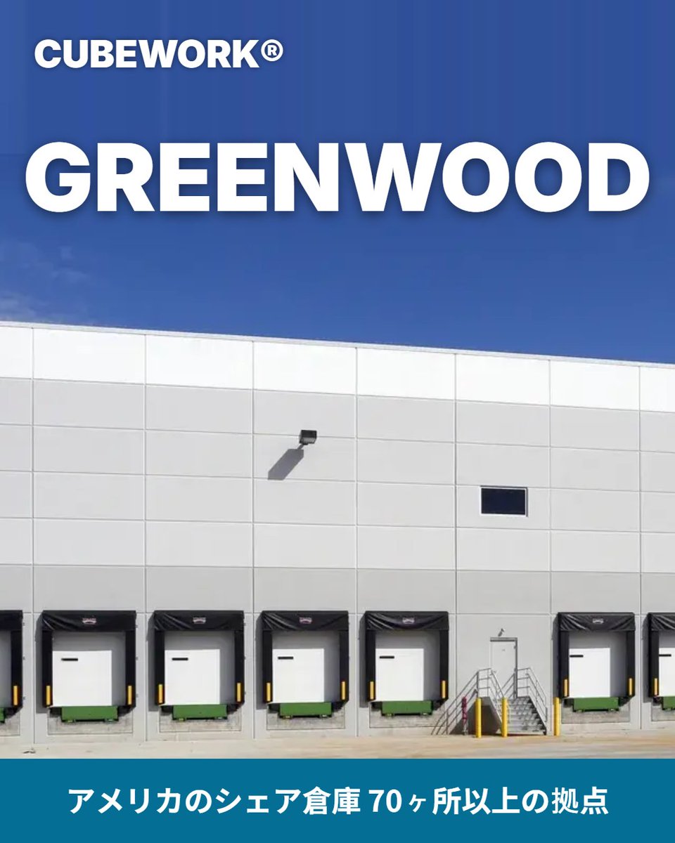 Cubework_JP's tweet photo. Greenwood, IN — 中西部の戦略的ロジスティクスハブ

インディアナ州グリーンウッド（Greenwood, IN）は、アメリカ中西部における最も重要な物流の要衝、インディアナポリス大都市圏の一部です。

「アメリカの十字路」と呼ばれるインディアナ州は、高速道路網が充実しており、全米の主要市場（シカゴ、デトロイト、シンシナティなど）に迅速にアクセス可能です。この立地は、越境EC事業者にとって、配送時間を短縮し、コスト効率を高める理想的なディストリビューションセンターとなります。

CUBEWORKのグリーンウッド拠点では、お客様の市場拡大ペースに合わせて、最小限の面積から柔軟にスケールアップできる倉庫スペースを提供します。固定費を抑え、成長に合わせて必要な分だけスペースを確保することが可能です。

初期投資を抑え、効率的にアメリカ市場へ進出・拡大したいEC事業者様は、ぜひご相談ください。

必要な分だけ借りて、無駄を省く

📦Cubeworkはアメリカ19州に70以上の倉庫拠点を持ち、柔軟な賃貸プランと多機能スペースを提供します。 オフィスから本格的な産業用倉庫までワンストップで対応！ #越境EC #アメリカ物流 #倉庫 #クロスボーダー #EC事業者