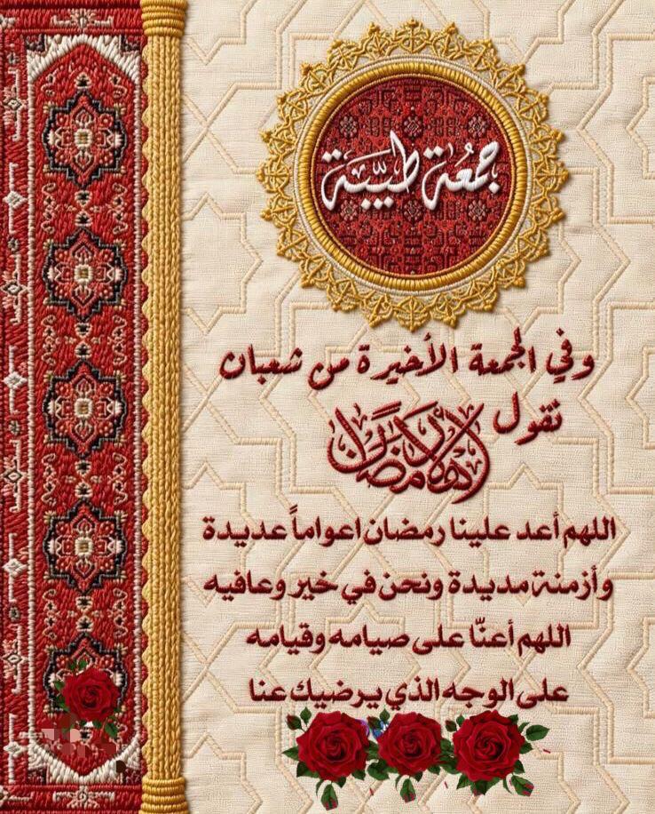 اللهم بلغنا #رمضان وأعنّا على صيامه وقيامه..
أسعد الله صباحكم بكل خير..
#يوم_الجمعة