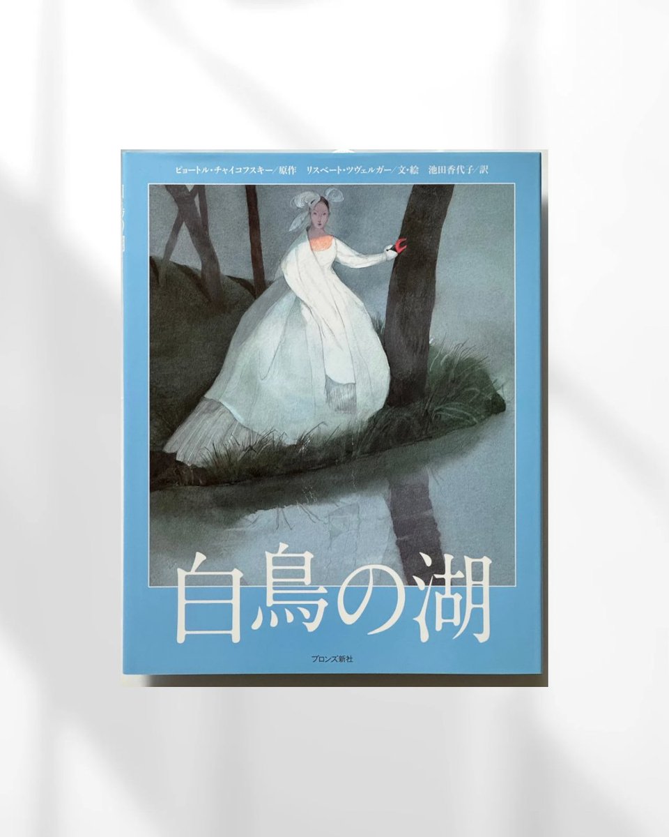 Happy Valentine

ハッピーエンドで終わるツヴェルガーの
「#白鳥の湖」

図録とあわせてお楽しみください。

#リスベートツヴェルガー

▼絵本の小径Online Shop▼
ecomichi.base.shop/categories/663…

#ブロンズ新社