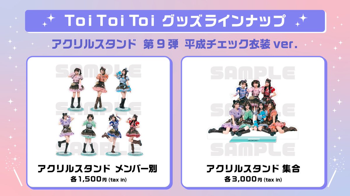 🦋 💄 #ToiToiToi 平成チェックアクスタ誕生 💄 🦋 新グッズ Toi Toi