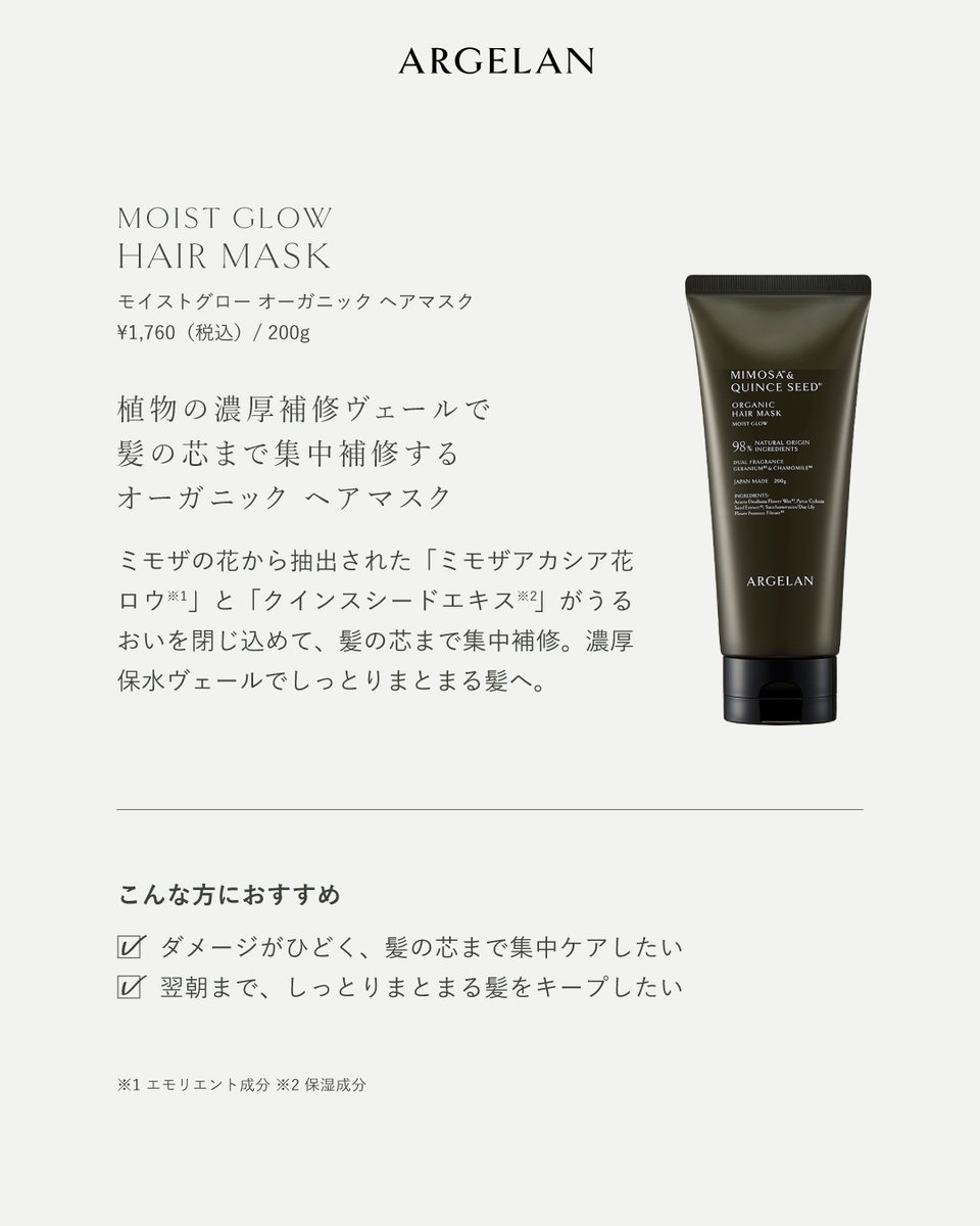 ブランドを代表する人気シリーズ「モイストグロー」が
さらなる進化を遂げてリニューアル。

植物の力でうるおいを巡らせ、
髪の内側と外側の両面からアプローチ。
毛先まで光をまとうツヤ髪へみちびきます。

#アルジェラン #マツキヨ #ココカラ