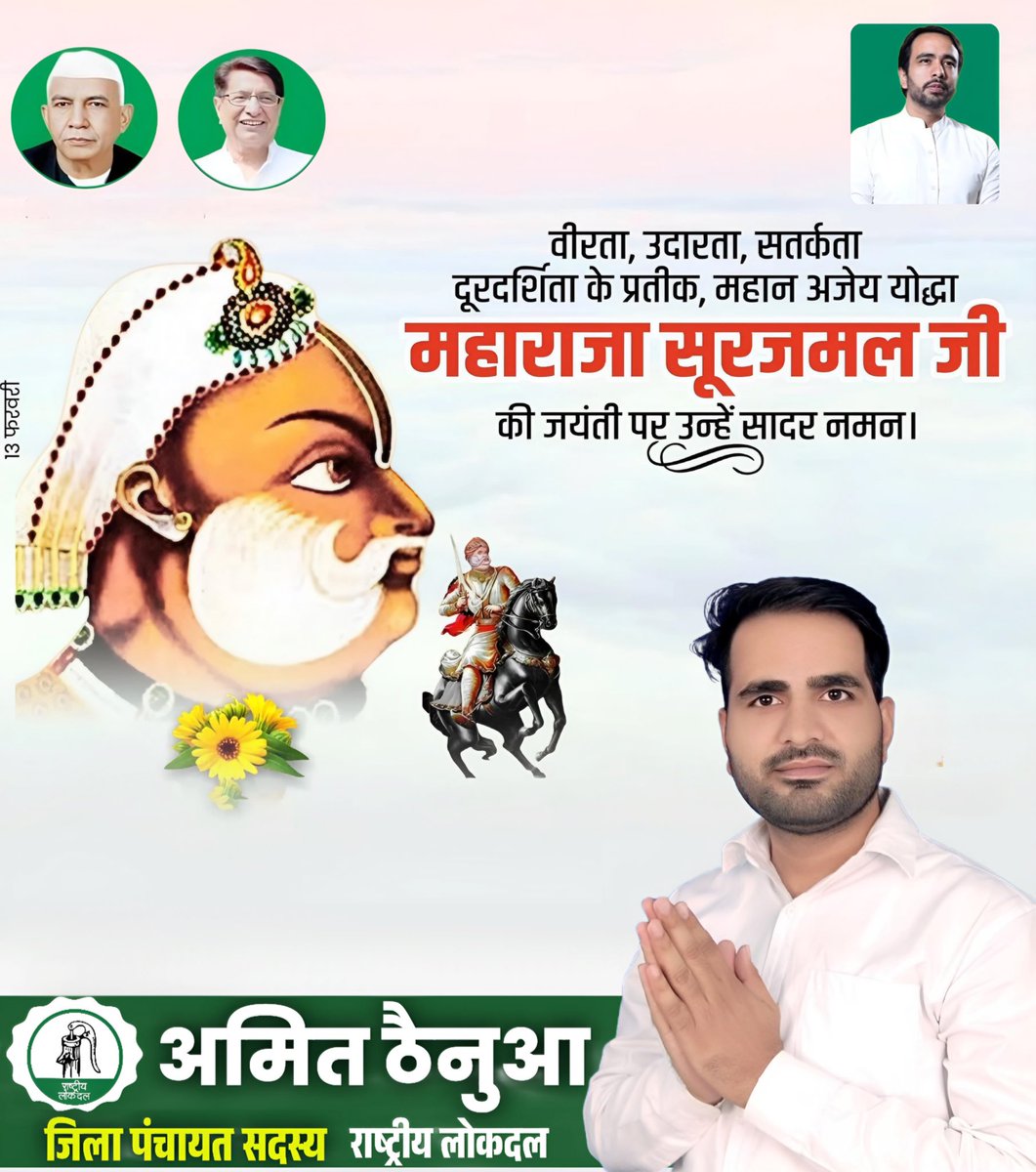 महान योद्धा, वीर शिरोमणि, त्याग और बलिदान की मिसाल तथा भरतपुर के संस्थापक महायोद्धा महाराजा सूरजमल जी की जयंती पर उन्हें शत्-शत् नमन।।

#महाराजा_सूरजमल