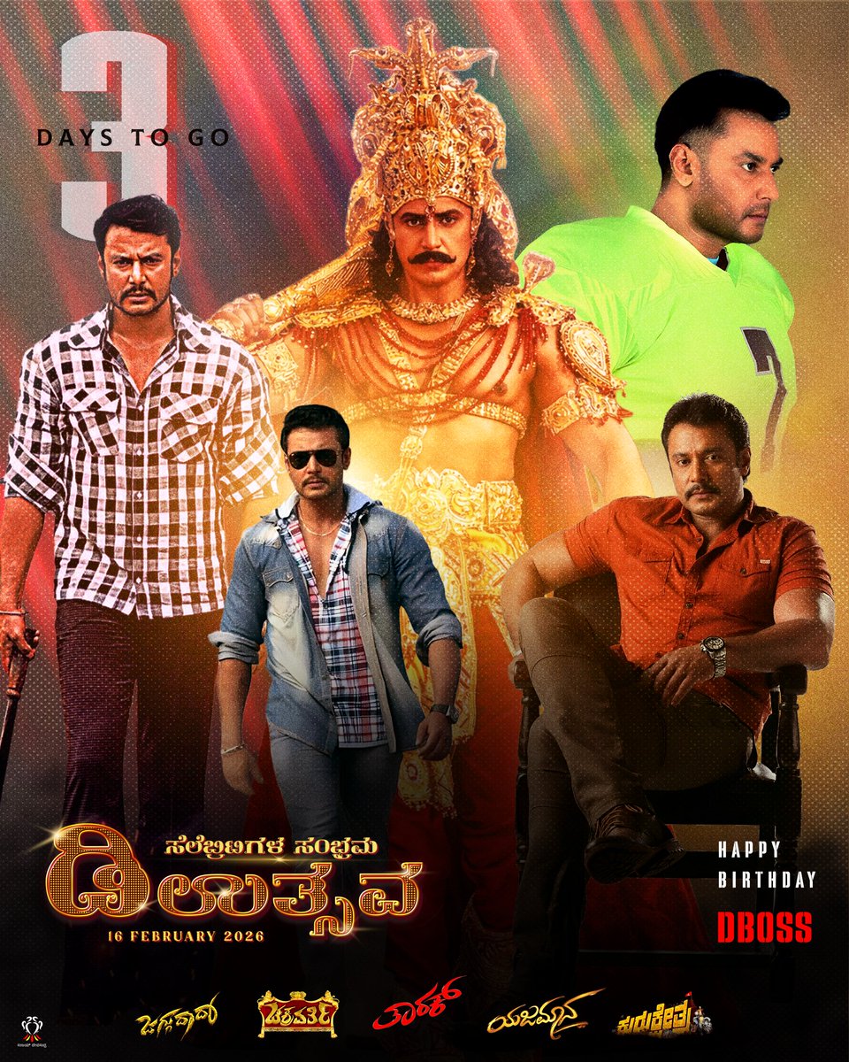 Dcompany171's tweet photo. ಕರುನಾಡ ಹಬ್ಬ - “ ಸೆಲೆಬ್ರೆಟಿಗಳ ಸಂಭ್ರಮ” - “ಡಿ ಉತ್ಸವ” - ೨೦೨೬

ಬಾಕ್ಸ್ ಆಫೀಸ್ ಸುಲ್ತಾನ್ ಚಾಲೆಂಜಿಂಗ್ ಸ್ಟಾರ್ @dasadarshan “ಡಿ”ಬಾಸ್ ರವರ ಹುಟ್ಟು ಹಬ್ಬಕ್ಕೆ ಕೇವಲ ೦೩ ದಿನಗಳು ಬಾಕಿ. ಅಭಿಮಾನಿಗಳ ಹಬ್ಬಕ್ಕೆ ಕಾತರದಿಂದ ಕಾಯುತ್ತಿದ್ದೆ ನಮ್ಮ ಕರುನಾಡು.🤘
ಹುಟ್ಟುಹಬ್ಬದ ಶುಭಾಶಯಗಳು ಚಾಲೆಂಜಿಂಗ್ ಸ್ಟಾರ್ “ಡಿ” ಬಾಸ್😘❤ https://t.co/RPrZ8qM1J4