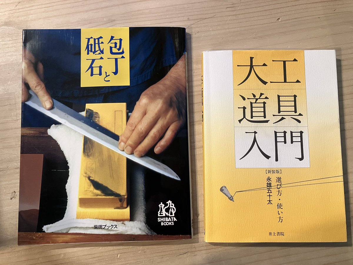 地味だけど学びの多そうな新入荷『包丁と砥石』と『大工道具入門 