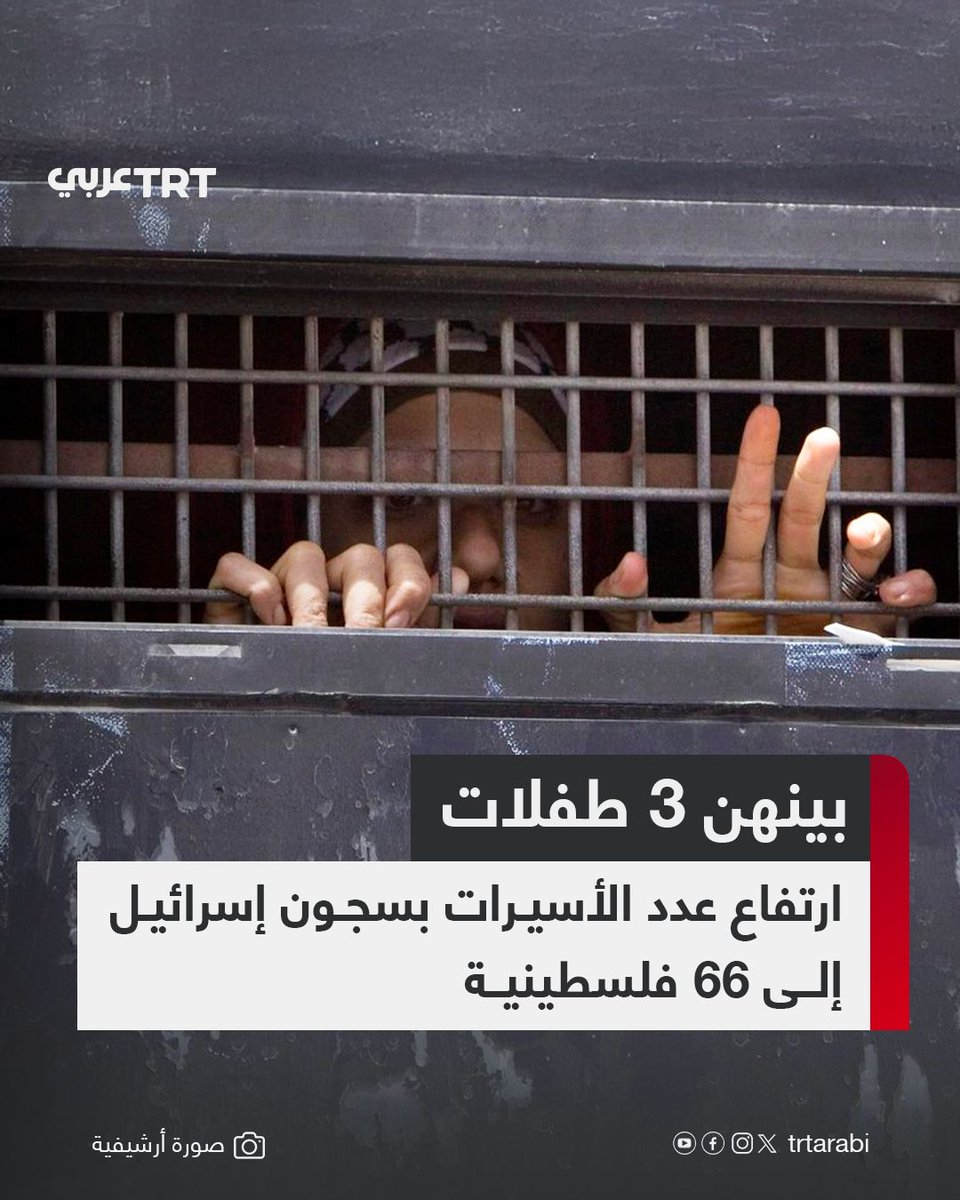 أعلن نادي الأسير الفلسطيني الخميس، أن السلطات الإسرائيلية اعتقلت 10 نساء بينهن طفلة خلال الأيام الماضية "ليرتفع عدد الأسيرات في سجون الاحتلال إلى 66 أسيرة، بينهن ثلاث طفلات".

وأضاف أن التهمة الأبرز التي تستعملها إسرائيل للقبض عليهنّ هي "التحريض عبر مواقع التواصل"، مؤكداً أن
