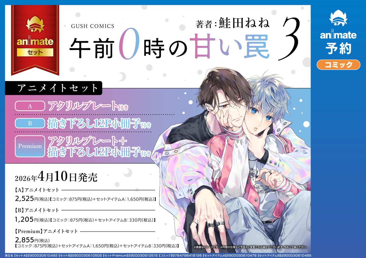 書籍イベント情報】 『「#午前0時の甘い罠 3」発売記念 #鮭田ねね 先生
