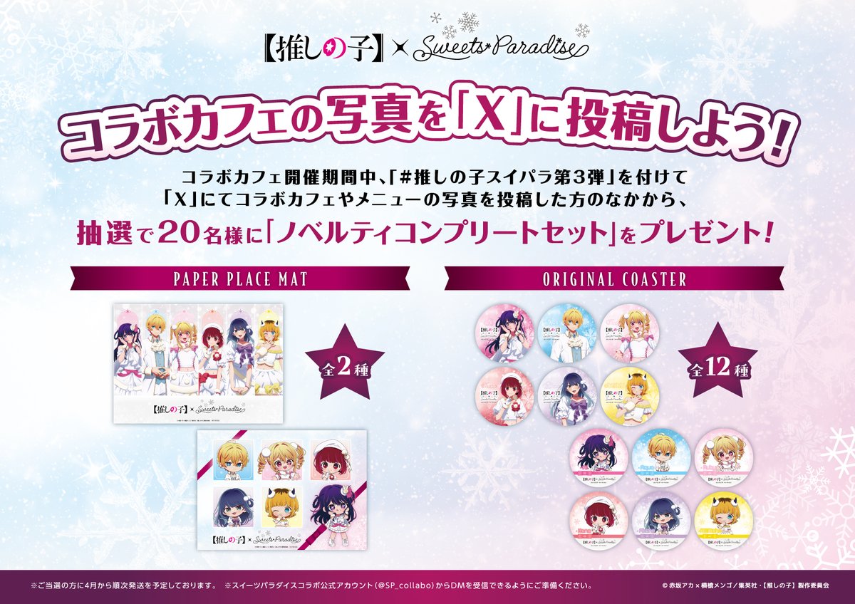 TVアニメ『【推しの子】』× SWEETS PARADISE第3弾❄♡ ＼コラボカフェ