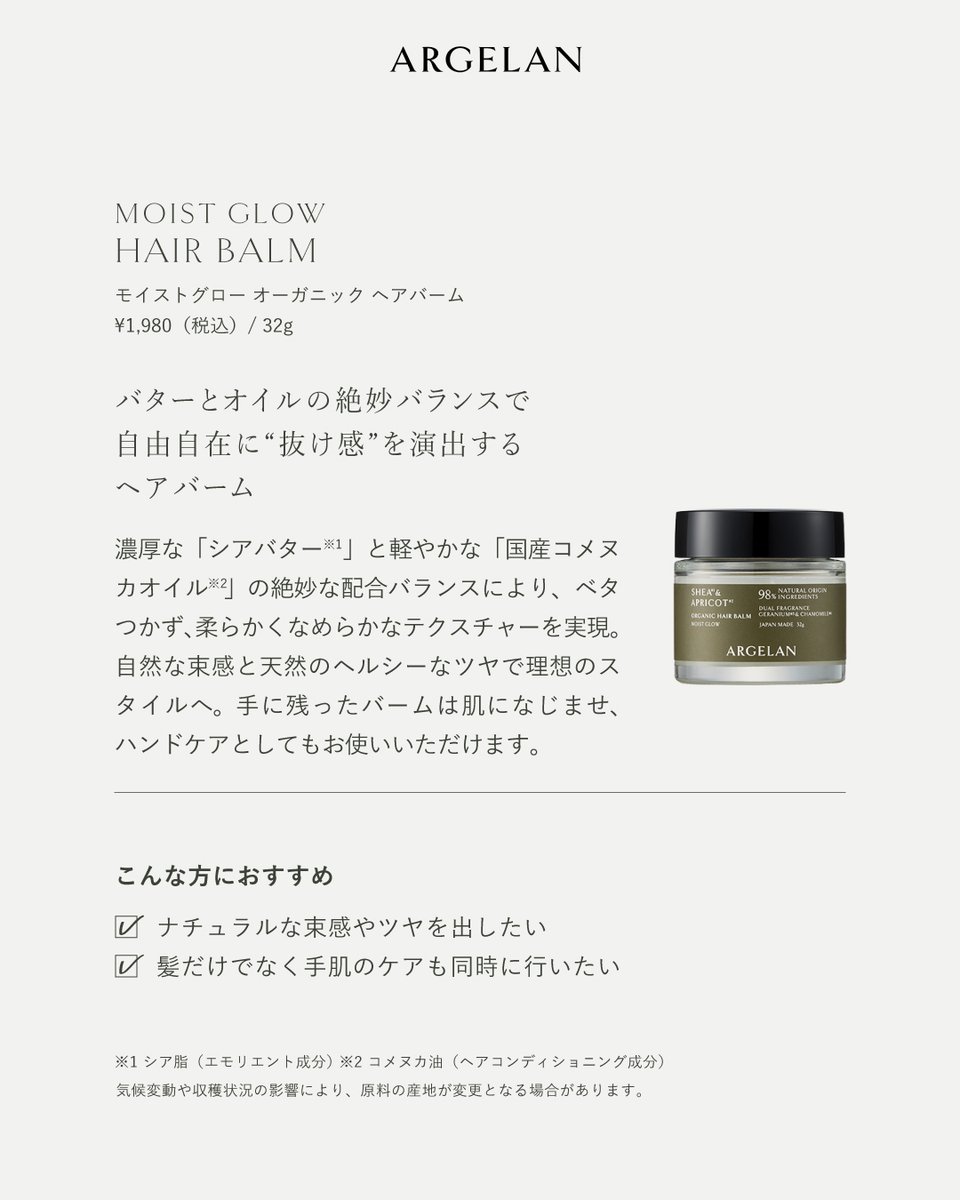 ブランドを代表する人気シリーズ「モイストグロー」のアウトバスアイテムも、さらなる進化を遂げてリニューアル。

#アルジェラン #マツキヨ #ココカラ