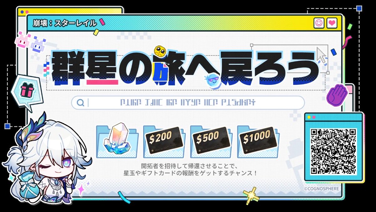 帰還開拓者を招待し、招待コードの紐付けとゲームのログインを完了してもらうと、星玉やギフトカードなどの報酬をゲットするチャンスがあります。