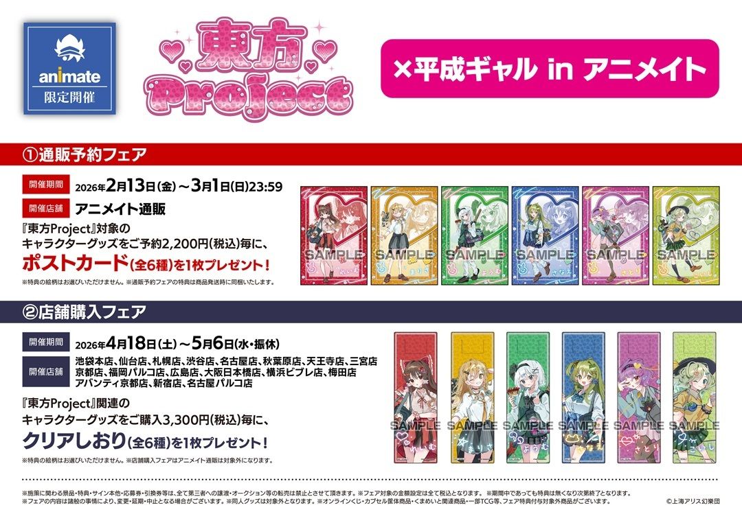 フェア情報】 東方Project×平成ギャル in アニメイト 通販予約フェア