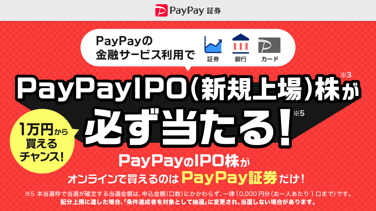 PayPay証券】PayPay株式会社のIPO（新規上場）株式を国内で唯一