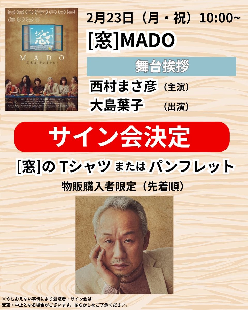 第10回 #池袋みらい国際映画祭

日直の高林です！映画祭まであと7日となりました♪

本日は最新情報解禁✨

なんと、［窓］MADO 上映後・舞台挨拶の後に、物販購入者限定のサイン会の実施が決定しました👏

詳細⬇️
2月23日(月・祝）10:00〜
映画『［窓］MADO 』上映
舞台挨拶（サイン会）
#西村まさ彦