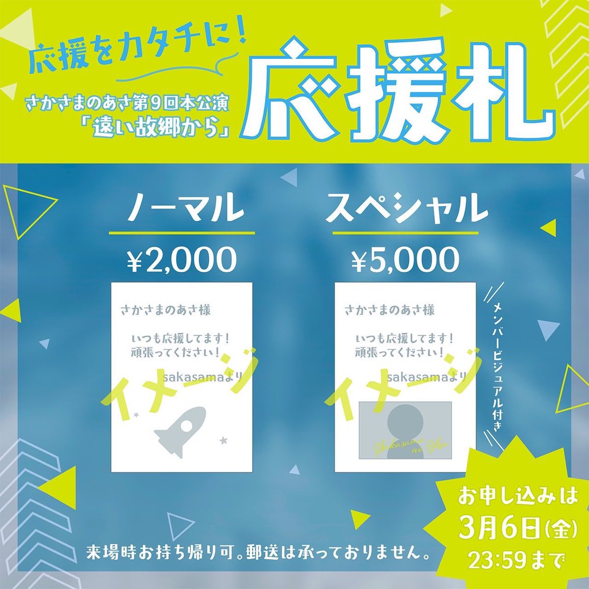 3月舞台 #とおいほしから
応援札が発売されました

「推しを応援したい‼️」

をカタチにできます。お願いします。
応援札が飾ってあると、本当に励みになるんです。
皆様からの、アツい応援、お待ちしております！

締切は【3月6日23:59】まで

どうか！お願いします🥺
📣 docs.google.com/forms/d/e/1FAI…