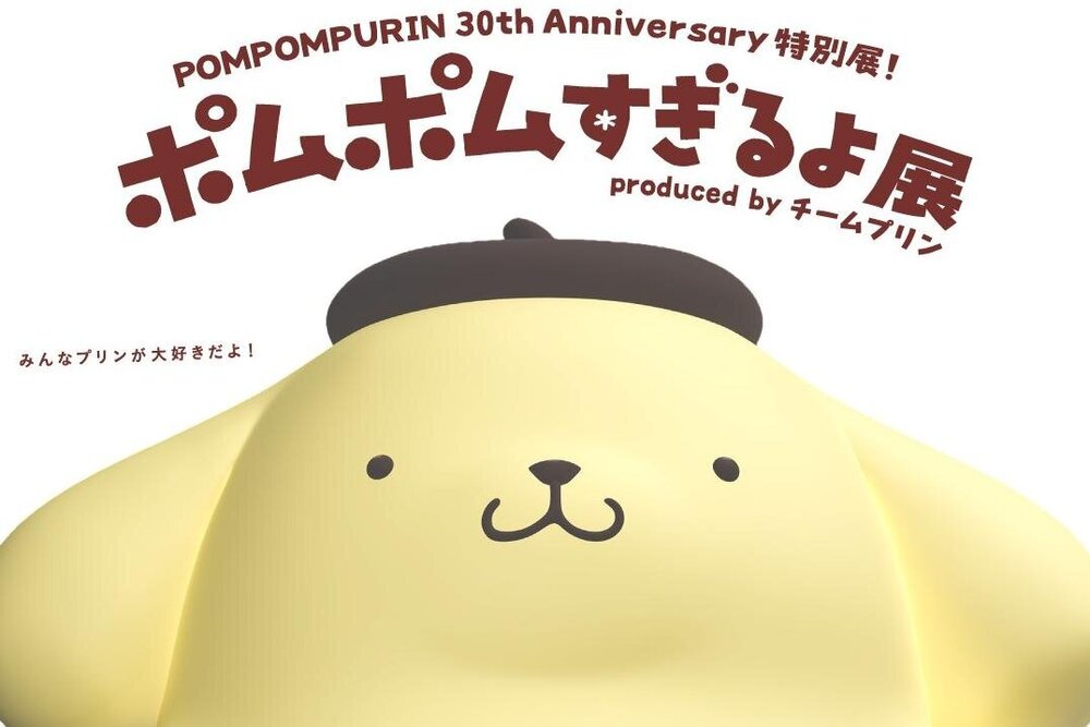 fashionpressnet's tweet photo. 「ポムポムすぎるよ展」サンリオピューロランドで、“○○すぎる”ポムポムプリンの魅力を約200点で紹介 - https://t.co/Cc1CcOrZ7N https://t.co/dHf03EehxG
