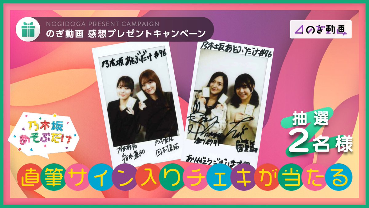 乃木坂あそぶだけ #76 に出演したメンバーの直筆サイン入りチェキを計2