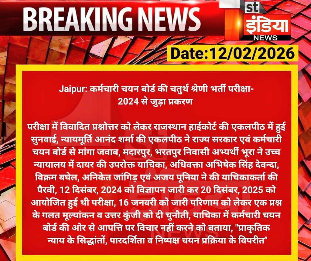 चतुर्थ श्रेणी कर्मचारी भर्ती-2024 : ❤️‍🔥❤️‍🩹⚠️🎭❓️
एक प्रश्न के ग़लत मूल्यांकन और उत्तर कुंजी में त्रुटि का मामला, हाईकोर्ट ने चयन बोर्ड से मांगा जवाब..!! 
क्या ये सब ही चलता रहेगा ❓️
यहाँ बात 4th Grade की नहीं सभी भर्ती की हो रही है 
किसी भर्ती को तो जाने दो बिना कोर्ट का मुँह