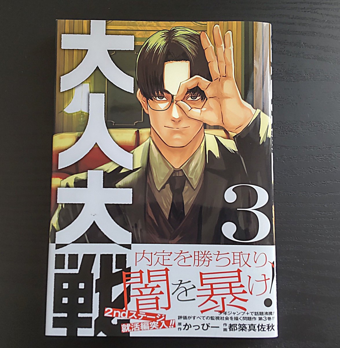 大人大戦 3巻
黒田の秘密を探るための就活編。山手線から来ました！が面白過ぎてしばらく笑ってました。集団面接とかディベートとかいろいろ思い出してしまった～。
思い出すだけでキツイな…。今回登場した赤松君もすごい良い子で応援したくなるし、一時的？だけど仲間も増えたし続きが楽しみです。