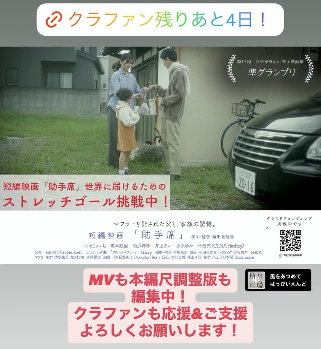 zyosyuseki's tweet photo. 【残り4日】
クラウドファンディング、残り4日となりました。
映画は完成しています。 MV編集も、映画祭出品も進行中です。
あとは、どこまで届けられるか。

残り4日。 引き続きよろしくお願いいたします❗️
https://t.co/sO8OH6LmGo

#shortfilm #短編映画　#短編映画助手席
#Crowdfunding https://t.co/VhyJBCLkVa