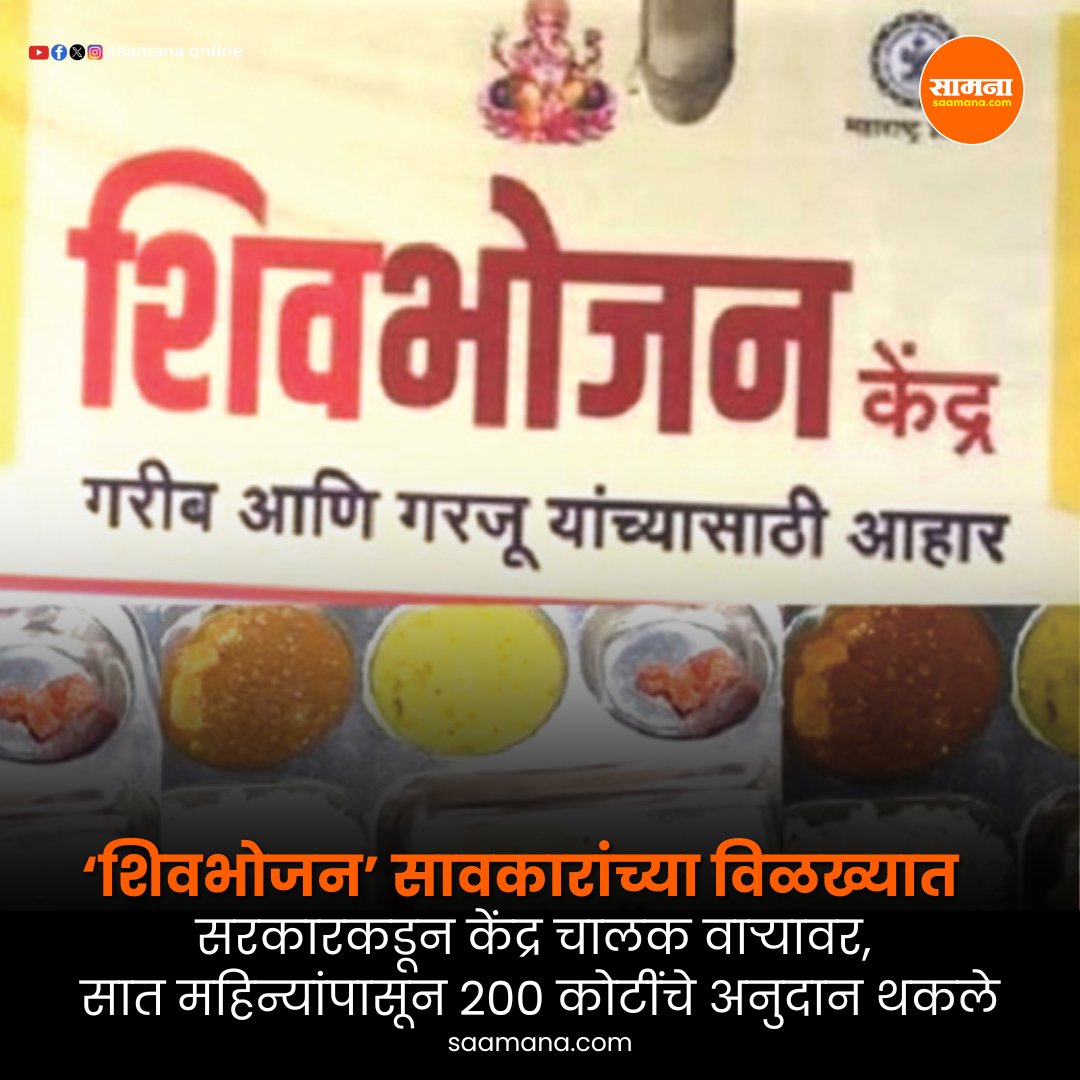 SaamanaOnline's tweet image. ‘शिवभोजन’ सावकारांच्या विळख्यात; सरकारकडून केंद्र चालक वाऱ्यावर, सात महिन्यांपासून 200 कोटींचे अनुदान थकले
वाचा सविस्तर-   
shorter.me/lN_Ft