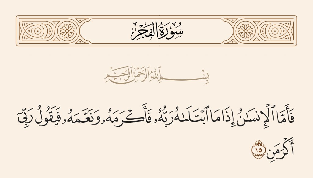 "Bila ada nikmat, maknanya aku dimuliakan Allah. Bila dapat ujian, maknanya aku dihinakan Allah" 

Pernah tak kita lalui atau merasakan sebegini? 

Hakikatnya al-Quran mengingatkan kepada kita tentang perkara ini.