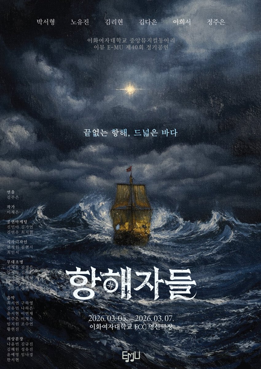 이화여자대학교 중앙 뮤지컬 동아리 이뮤(E-MU) 제40회 정기공연 

⚓️<항해자들>🌊

일자:  26.03.05.(목)~26.03.07.(토)
장소: 이화여자대학교 ECC 영산극장
예매: tumblbug.com/emu_40

#학공 #창작뮤지컬 #여배극 #여성주연