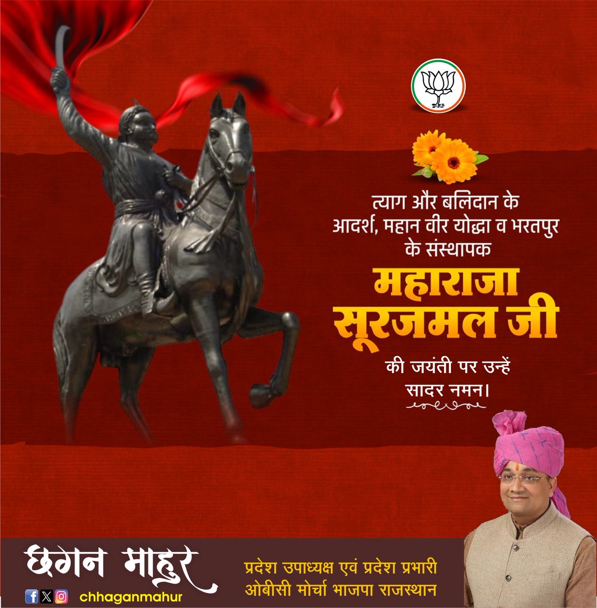 त्याग और बलिदान की अमर मिसाल, महान योद्धा व भरतपुर संस्थापक महाराजा सूरजमल जी की जयंती पर कोटि-कोटि नमन।

#MaharajaSurajmal