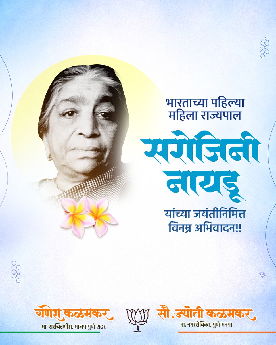 स्वातंत्र्य, समानता आणि स्त्रीसक्षमीकरणाचा ध्यास घेत आयुष्य कार्यरत राहिलेल्या सरोजिनी नायडू यांचे कार्य आजही प्रेरणादायी आहे. भारताच्या पहिल्या महिला राज्यपाल म्हणून त्यांनी घडवलेला आदर्श इतिहासात सुवर्णाक्षरांनी नोंदला गेला आहे. त्यांच्या जयंतीनिमित्त कृतज्ञ अभिवादन.