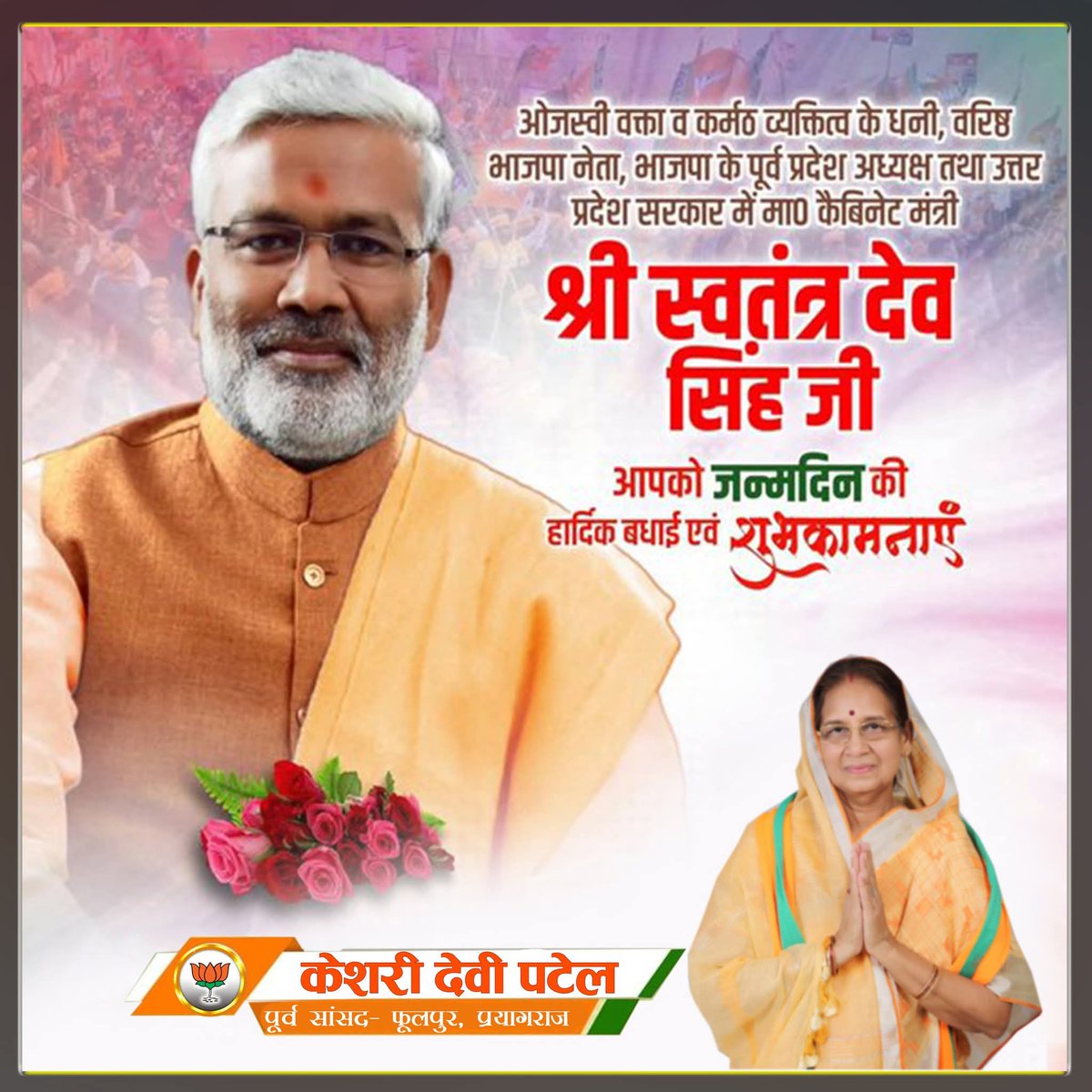 भारतीय जनता पार्टी उत्तर प्रदेश के पूर्व प्रदेश अध्यक्ष एवं उत्तर प्रदेश सरकार में जल शक्ति मंत्री माननीय स्वतंत्र देव सिंह  जी  को जन्मदिन की अनंत शुभकामनाएं।
#swatantradevsingh