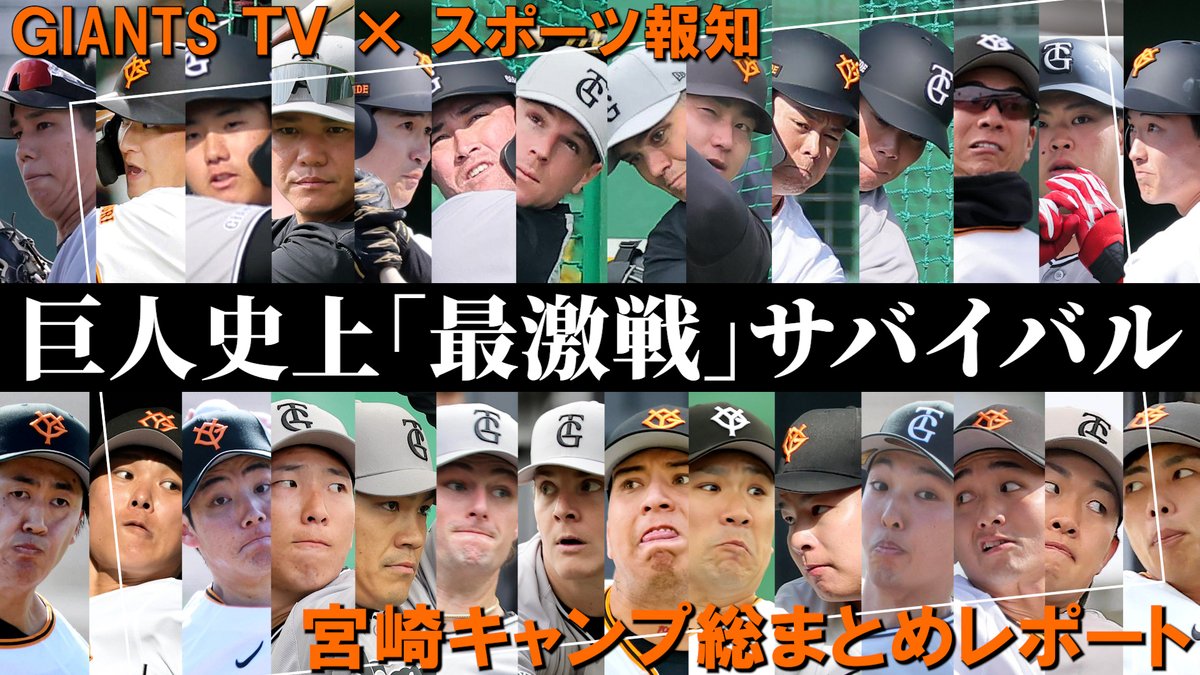 GIANTS TV📺 巨人史上「最激戦」サバイバル！ 横一線のレギュラー争い