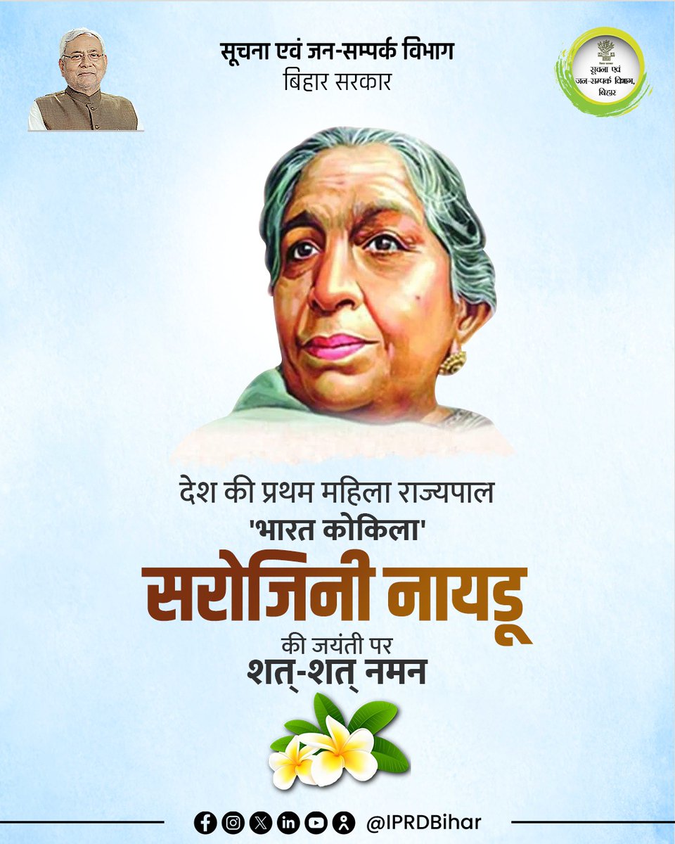 IPRDBihar's tweet photo. देश की प्रथम महिला राज्यपाल 'भारत कोकिला' सरोजिनी नायडू की जयंती पर उन्हें शत्-शत् नमन।

उनकी जयंती के अवसर पर देश की सभी महिलाओं को राष्ट्रीय महिला दिवस की शुभकामनाएं।

#SarojiniNaidu
#BharatKokila
#FirstWomanGovernor
#NationBuilders https://t.co/YL9uttKe4H