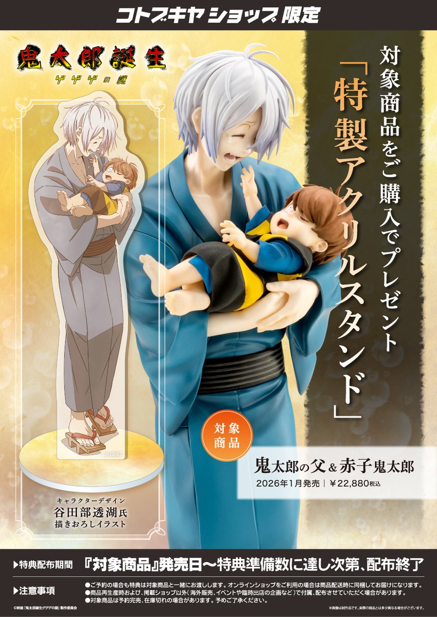 コトブキヤ日本橋2F】好評発売中！ 「鬼太郎の父 ＆ 赤子鬼太郎