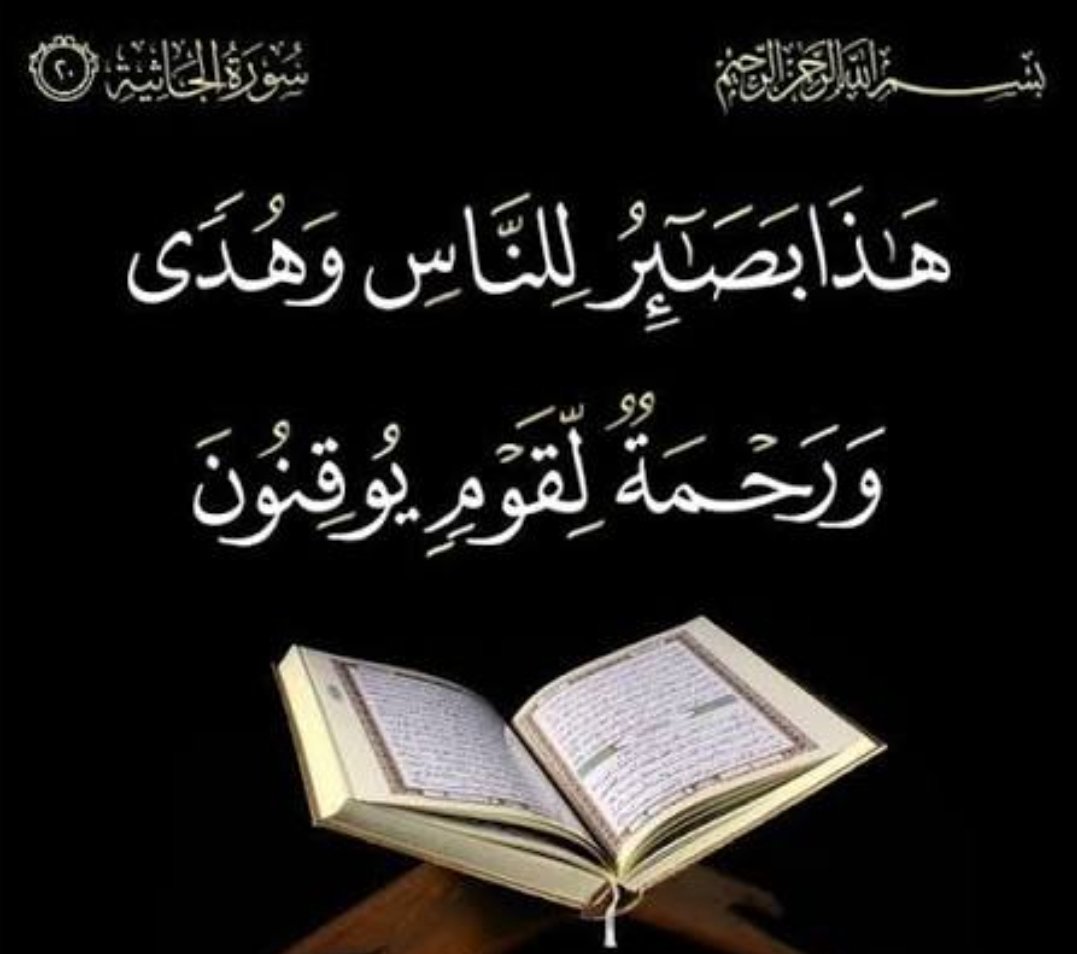 JMobaa's tweet photo. إشراقة الجمعة٢٥ شعبان؛ القرآنُ مصدرُ كل صلاح واستقامةٍ.
لمّا كان القرآن رحمة للذين يتيقنّون مقاصده؛ فالخاسر خسرانًا مبينًا مَن لا تمسه هذه الرحمة ونحن مقبلون على الشهر المبارك؛ كأن لا ينتفع بآياته ولا يعمل بأحكامه، أو يعجل في تصفّحه ليختم دون فهم. 
🤲اللهم انفعنا وارفعنا بالقرآن. https://t.co/JvAn5hhsn0