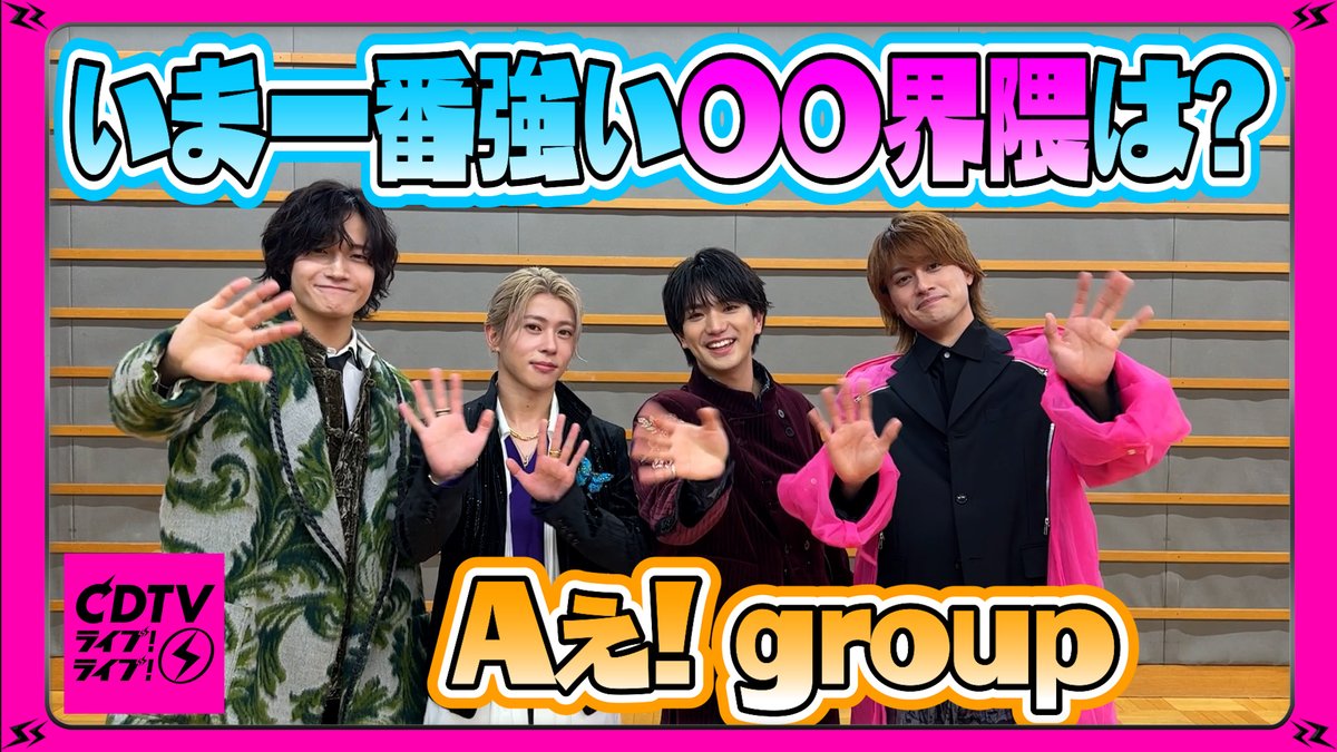 CDTVライブライブ 2月16日(月)よる7時 2時間生中継🥳⚡️ #Aぇgroup の