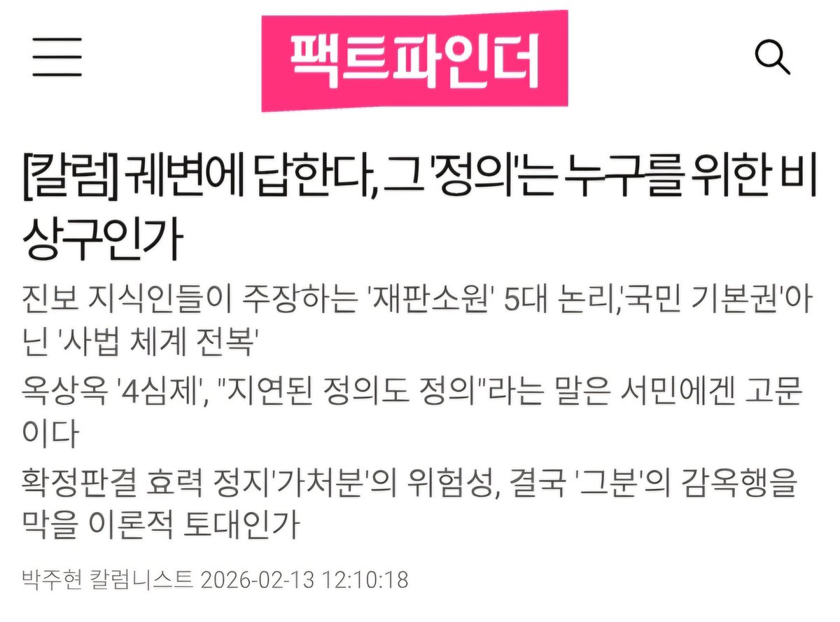 factfinder.tv/news/view.php?…
팩트파인더 박주현 칼럼 크리에이터 
"결국 '그 분'의 감옥행을 막을 이론적 토대인가"
모두가 인식하듯 이 의문이 핵심포인트임!