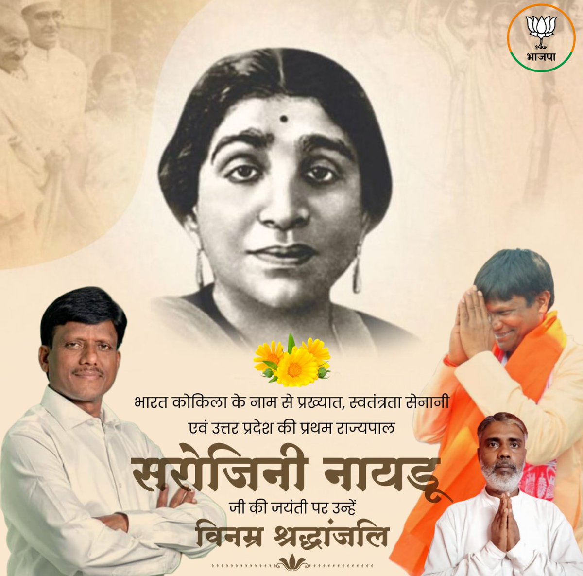 महान स्वतंत्रता संग्राम सेनानी, उत्कृष्ट लेखिका, प्रखर वक्ता, उत्तर प्रदेश की प्रथम महिला राज्यपाल एवं 'भारत कोकिला' के नाम से सुप्रसिद्ध सरोजिनी नायडू जी की जयंती पर उन्हें शत्-शत् नमन।

महिला उत्थान एवं जन-जन के मन में राष्ट्र प्रेम की भावना जागृत करने वाली सरोजिनी जी के विचार