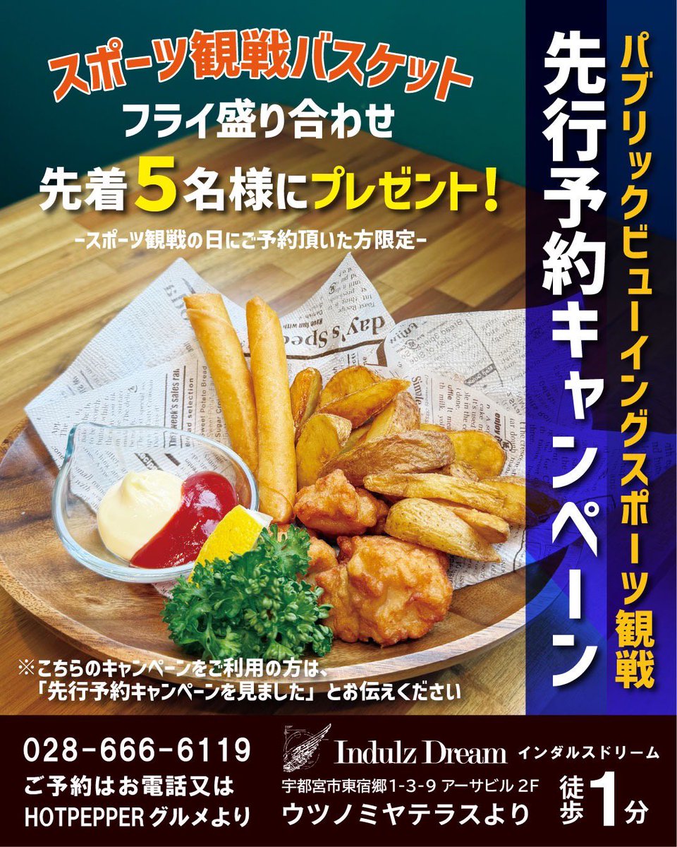 indulzdream's tweet photo. 【パブリックビューイング先行予約キャンペーン開催】
スポーツ観戦日にご予約いただいた方限定で先着5名様にフライ盛り合わせプレゼント
ご予約時に「先行予約キャンペーンを見ました」とお伝えください‼️
📍Indulz Dream -インダルスドリーム- 宇都宮市東宿郷1-3-9 アーサービル2F 📞028-666-6119 https://t.co/84Xlzcqtsu