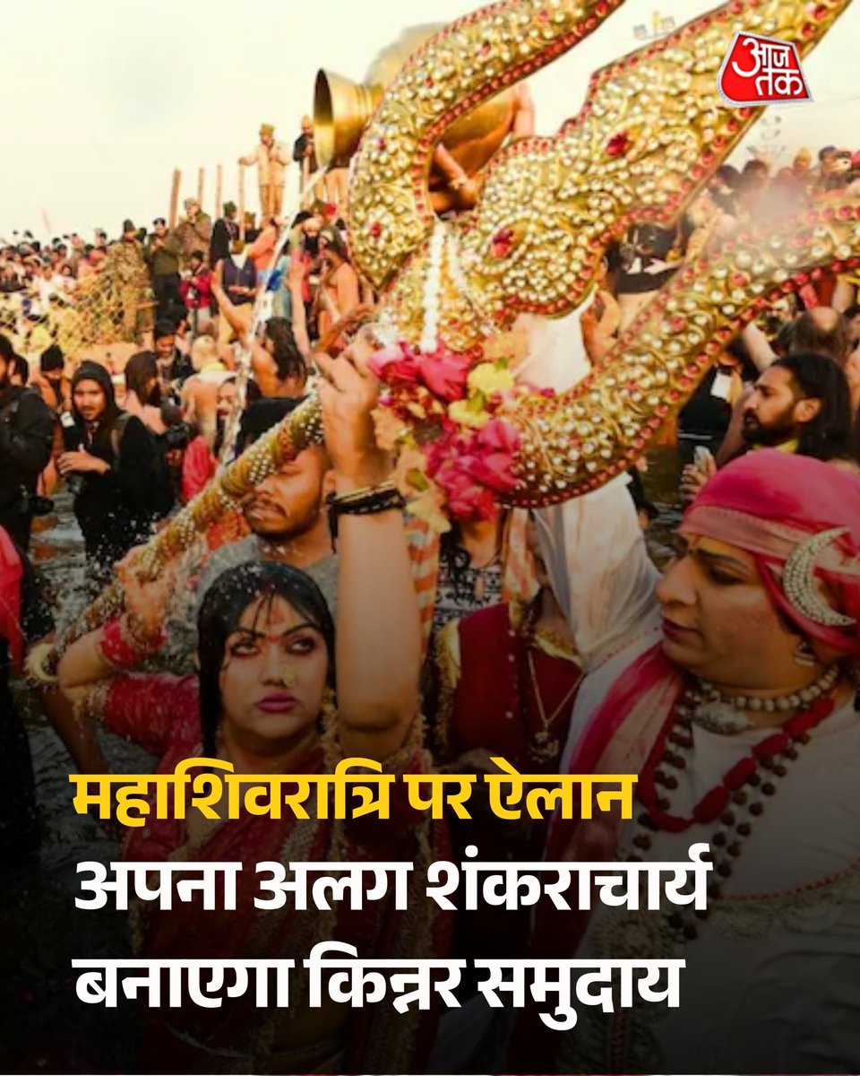 अपना अलग शंकराचार्य बनाएगा किन्नर समुदाय, महाशिवरात्रि पर महामंडलेश्वर-महंतों का भी होगा ऐलान 

किन्नर अखाड़े के संस्थापक ऋषि अजय दास ने 'किन्नर जिहाद' और जबरन धर्मांतरण रोकने के लिए समुदाय का अपना 'शंकराचार्य' नियुक्त करने का ऐलान किया है. 15 फरवरी को भोपाल में होने वाले समारोह