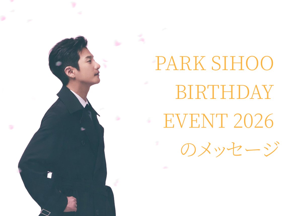 パク・シフ ジャパンオフィシャルファンクラブ (@parksihooFCJP