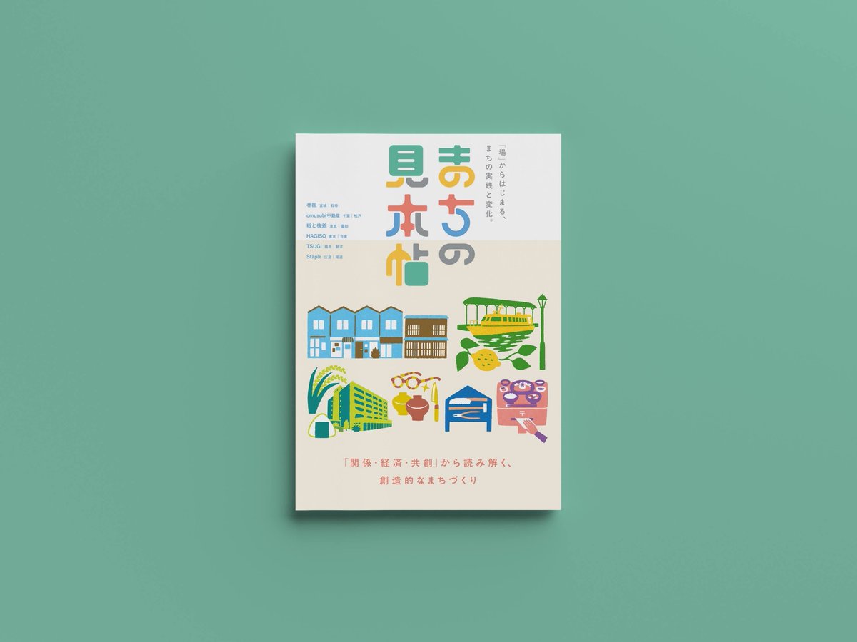【📔まちの見本帖 販売！】
いよいよ明日、下北沢で開催される「まちの見本市」。
今回は各出展者の地域を訪ね、まちの価値を高める実践の現場をめぐるリサーチを実施！
墨田向島、谷中、松戸。地方には鯖江、石巻、瀬戸田。
全6地域を巡り、その考察を一冊の本にまとめました！