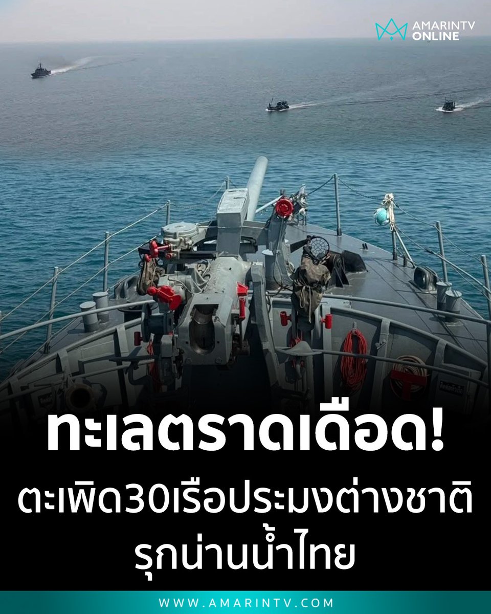 ทะเลตราดเดือด! เรือหลวงเทพาไล่กวด เรือประมงต่างชาติ 30 ลำ รุกน่านน้ำไทยรอบที่ 2 ก่อนหน้านี้พบ 25 เรือประมงเขมรล้ำเส้นแบ่งเขตแดน

📌อ่านต่อที่นี่ : amarintv.com/news/social/53…

#กองทัพเรือ #เรือหลวงเทพา #ทะเลตราด #เกาะกูด #อธิปไตยไทย #เรือประมงต่างชาติ #ข่าวความมั่นคง #ตราด