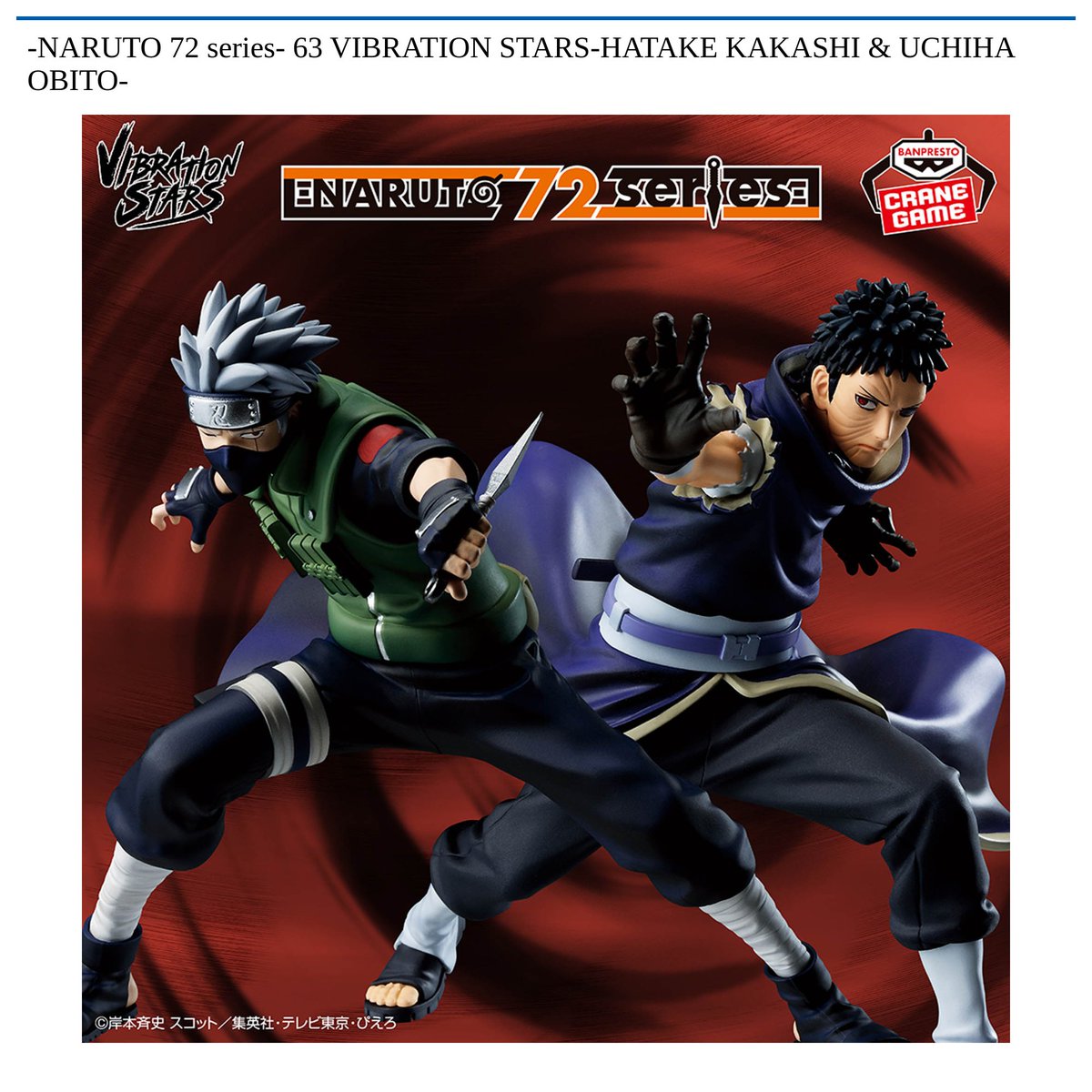 2/19 0時 スタート予定！】 -NARUTO 72 series- 『63 VIBRATION STARS