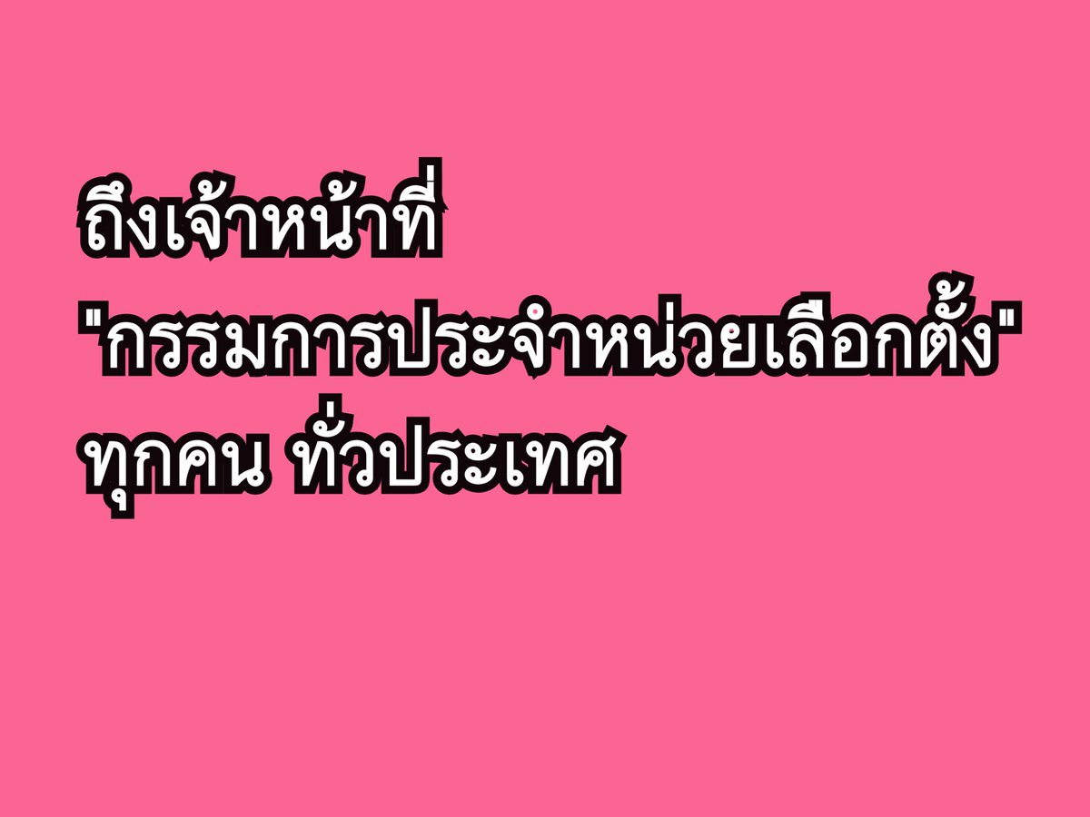 อันดับแรก ขอเป็นพลังและกำลังใจให้เจ้าหน้าที่ที่ตั้งใจปฎิบัติงานเป็นอย่างดี ด้วยความซื่อสัตย์ สุจริต

แต่เหตุการณ์การเรียกร้องครั้งนี้เกิดจาก

1.ทุกหน่วยไม่ได้ทำให้โปร่งใส
2.คะแนนบัตรเขย่งมีเยอะมาก
3.กปน.บางหน่วยคือหัวคะแนนเข้าไปบอกเลขให้กา (หลักฐานมี) facebook.com/share/r/1DE5nB…