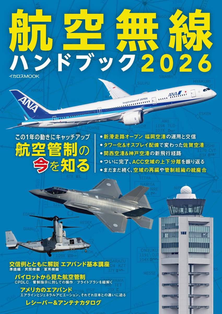 ikarosairline's tweet photo. 航空無線ハンドブック2026
＼発売！／

エアバンドをテーマにしたムック『航空無線ハンドブック』の最新版が発売されました！

今年からはエアバンドの向こうにある航空管制の世界にも着目。
エアバンドファンはもちろん、航空管制に興味がある方にもおすすめの1冊です！⬇️⬇️

https://t.co/KfNmflEOIn https://t.co/XpipVtyVll