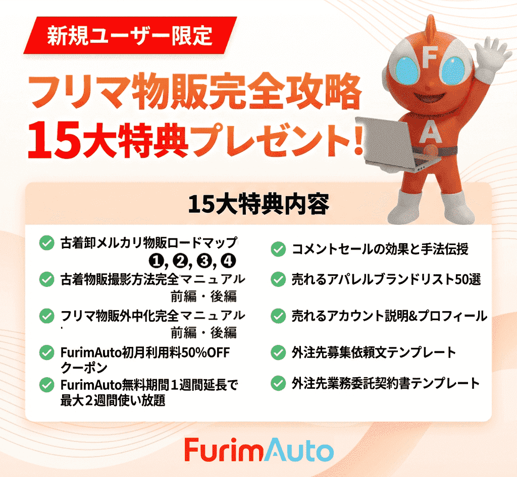 FurimAuto【メルカリ・メルカリShops・ラクマ・ヤフオクでの自動運営を仕組み化するツール】 tweet media